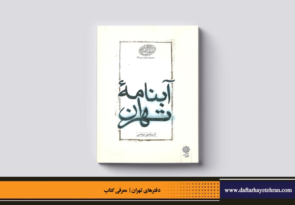 آبنامه تهران