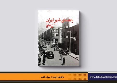 راهنمای شهر تهران ۱۳۲۸