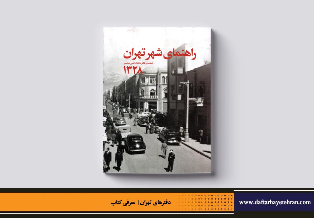 راهنمای شهر تهران ۱۳۲۸