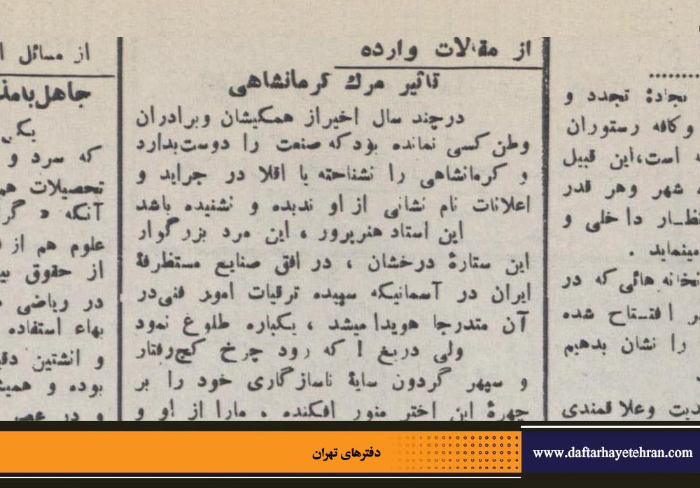 تاثیر مرگ کرمانشاهی | علی اصغر گرمسیری