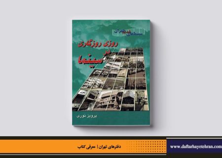 روزی روزگاری در سینما (سینماهای قدیم تهران)