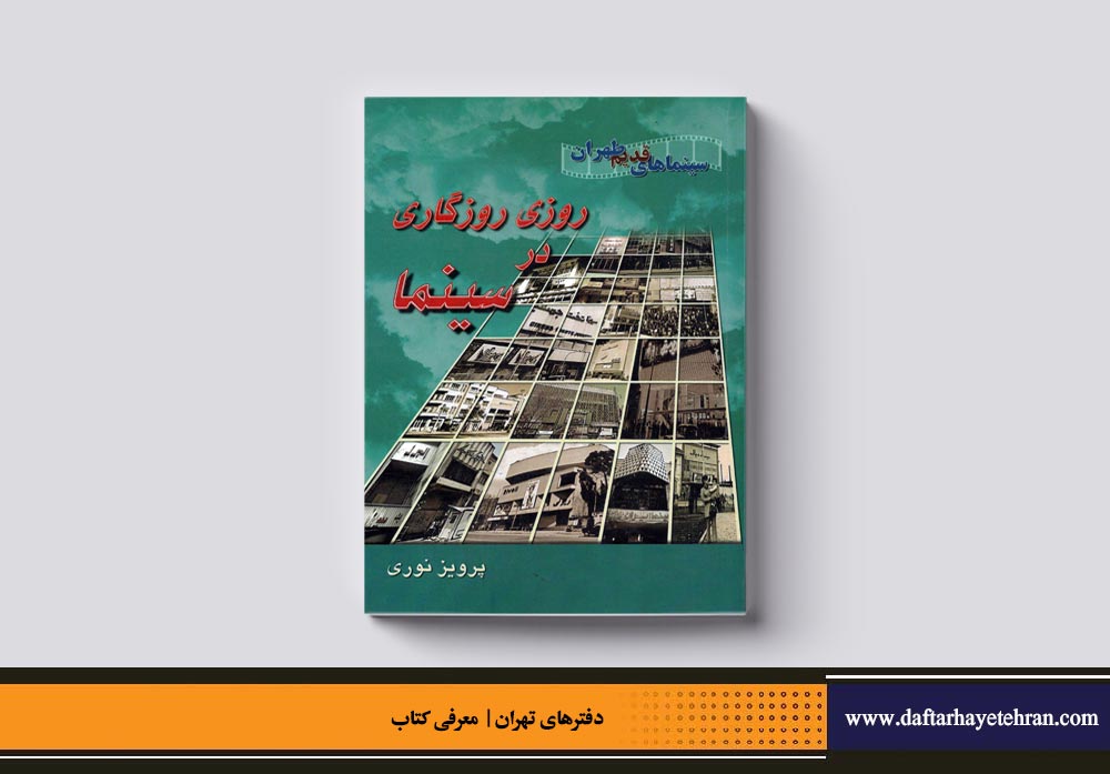 روزی روزگاری در سینما (سینماهای قدیم تهران)