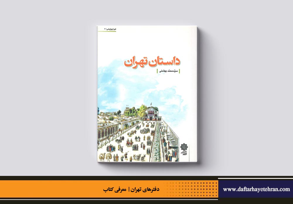 داستان تهران