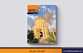 روایتِ تهران | قصه ری