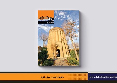 روایتِ تهران | قصه ری
