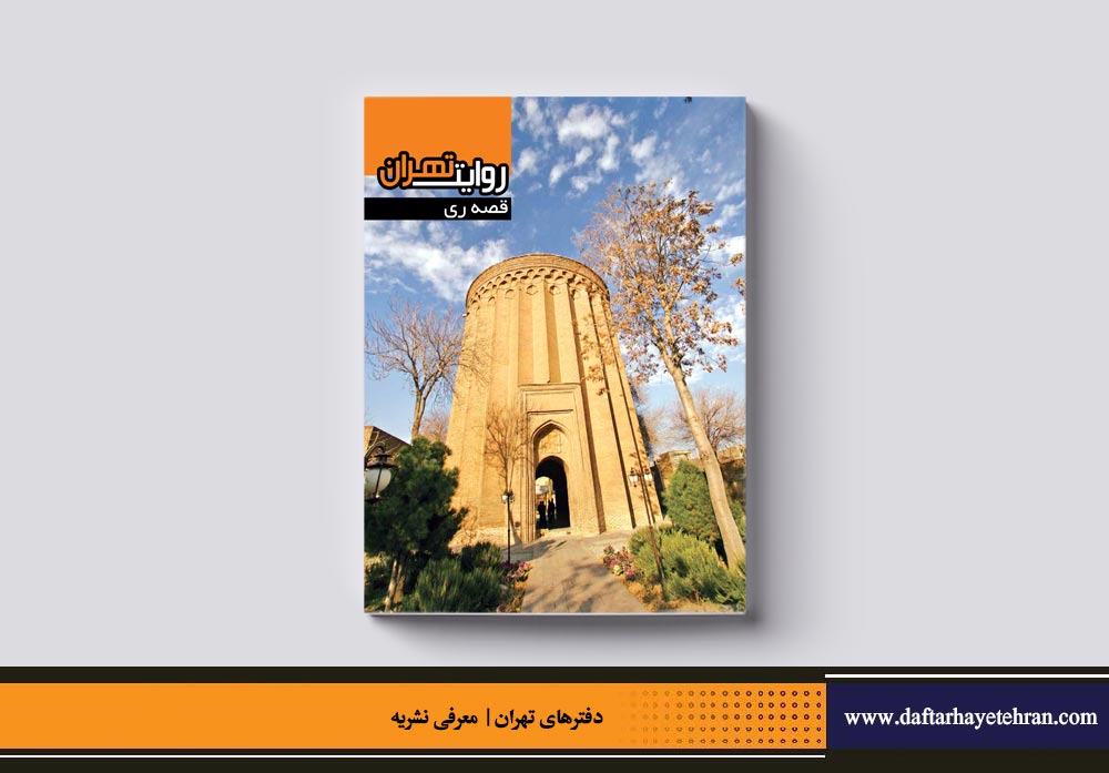 روایتِ تهران | قصه ری