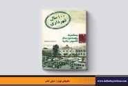 صد سال شهرداری