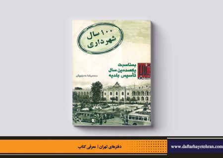 صد سال شهرداری